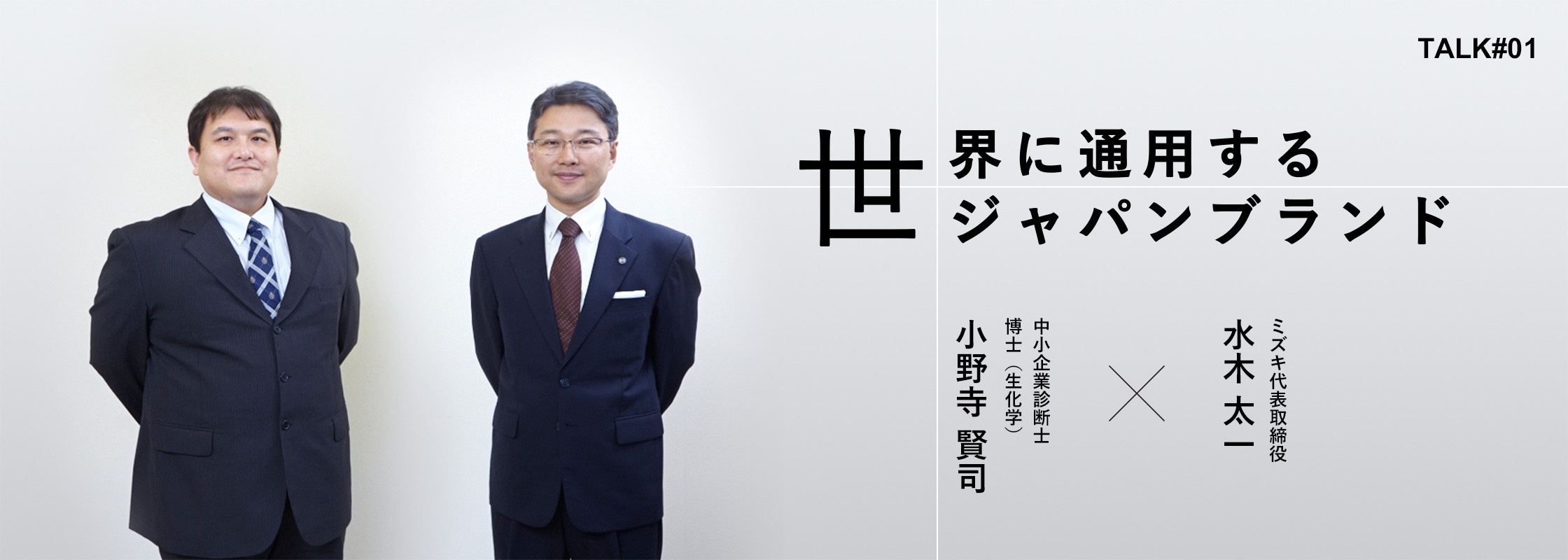 TALK 世界に通用するジャパンブランド 一般社団法人首都圏産業活性化協会 小野寺賢司 × ミズキ代表取締役 水木太一